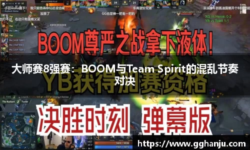大师赛8强赛：BOOM与Team Spirit的混乱节奏对决