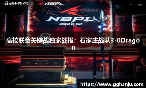 高校联赛关键战独家战报：石家庄战队3-0Dragon