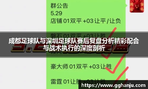成都足球队与深圳足球队赛后复盘分析精彩配合与战术执行的深度剖析