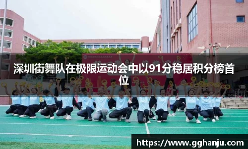 深圳街舞队在极限运动会中以91分稳居积分榜首位